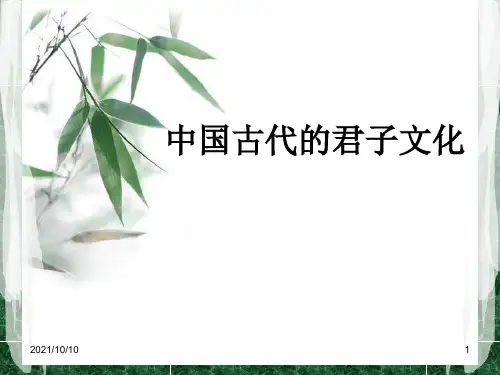中国古代君子文化