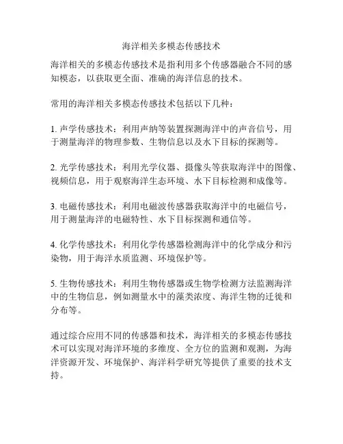 海洋相关多模态传感技术