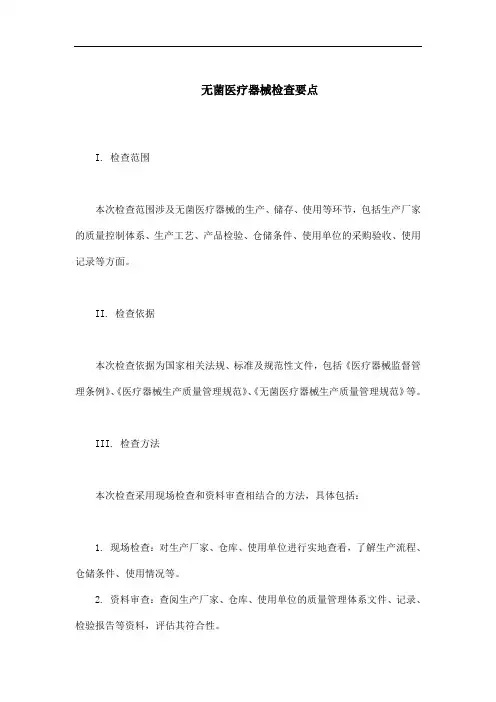 无菌医疗器械检查要点