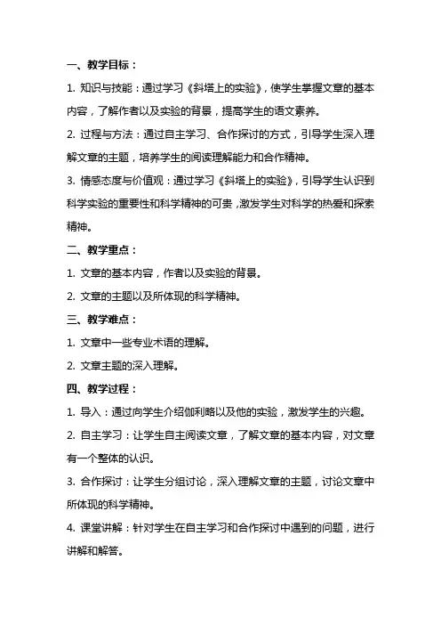 七年级语文《斜塔上的实验》教案