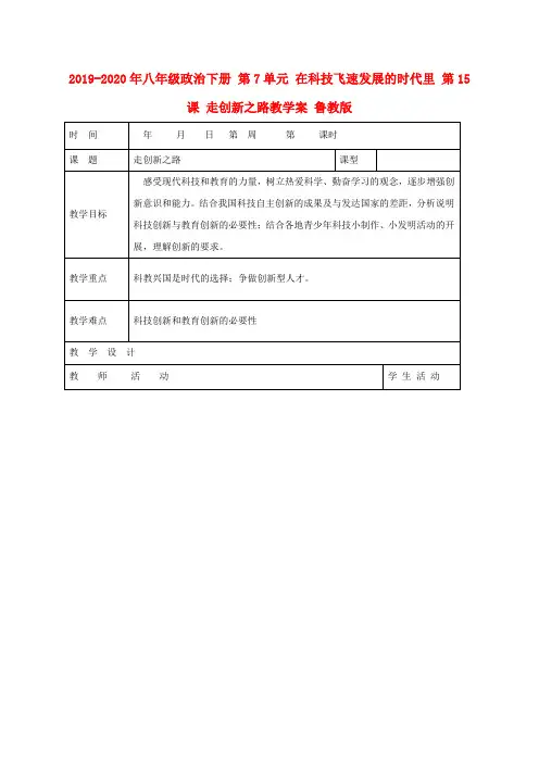 2019-2020年八年级政治下册 第7单元 在科技飞速发展的时代里 第15课 走创新之路教学案 鲁教版