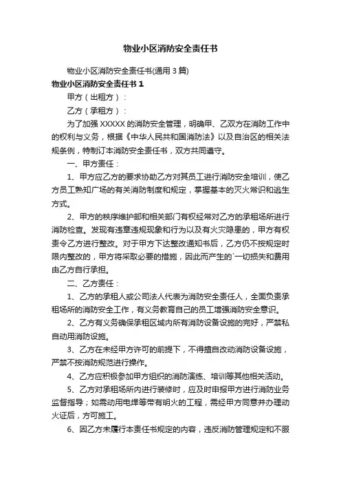 物业小区消防安全责任书