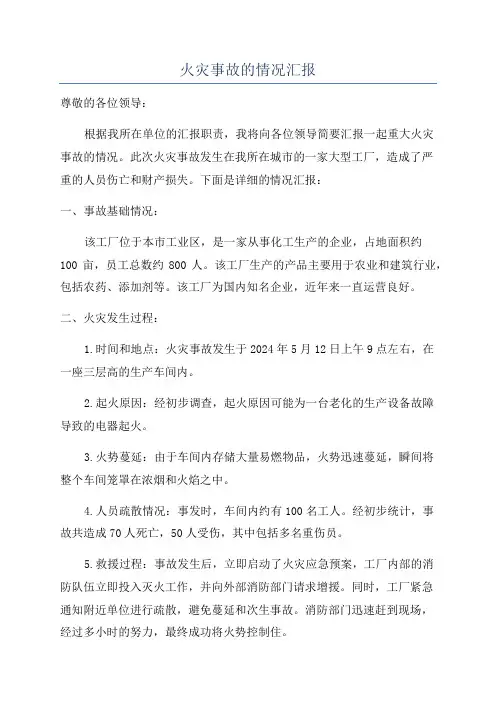 火灾事故的情况汇报