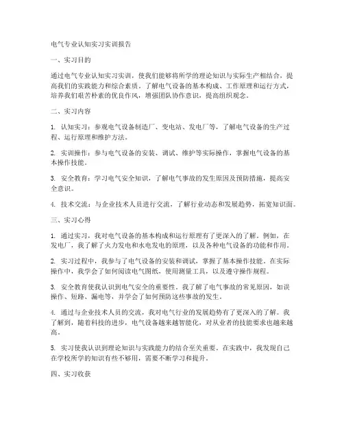 电气专业认知实习实训报告