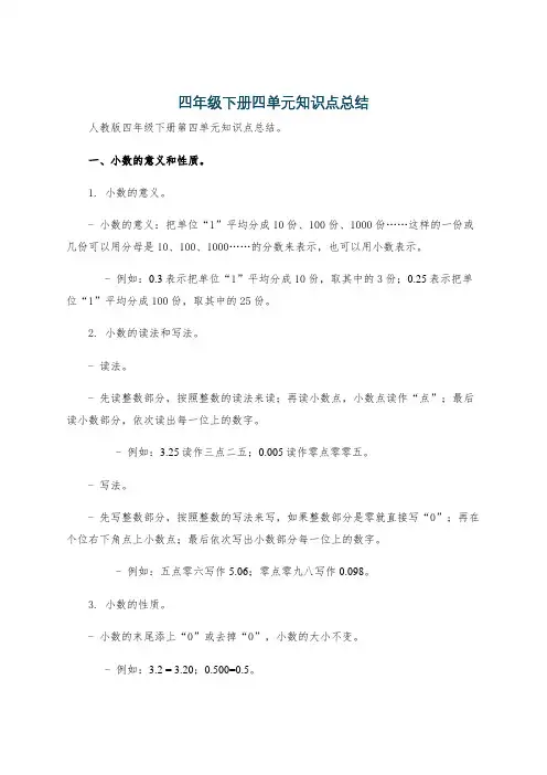 四年级下册四单元知识点总结