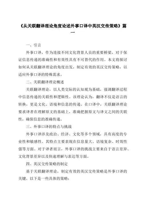 《从关联翻译理论角度论述外事口译中英汉交传策略》范文