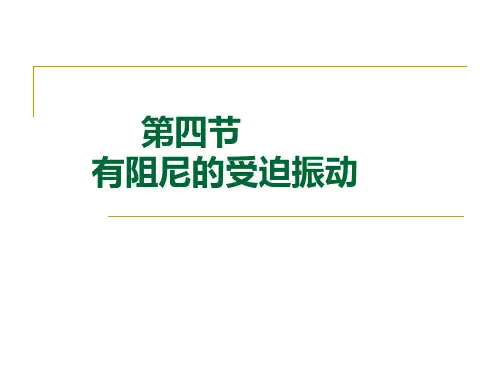 1.4有阻尼的受迫振动