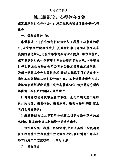 施工组织设计心得体会3篇