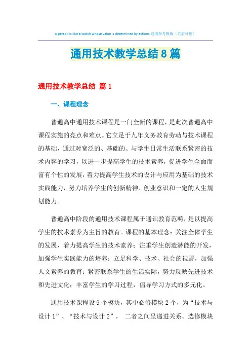 通用技术教学总结8篇
