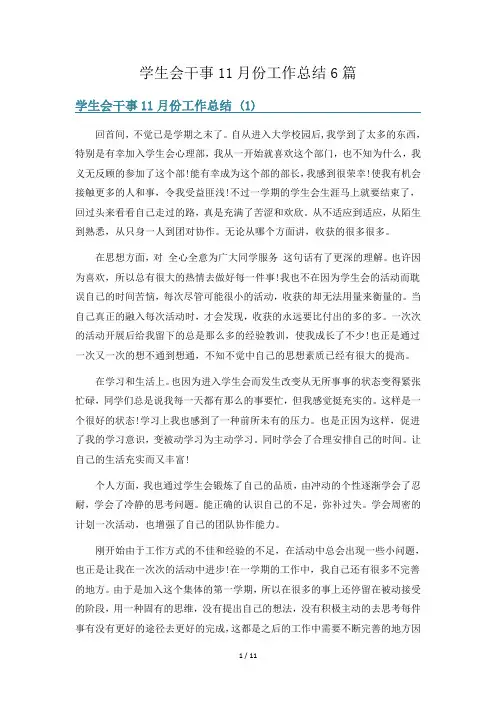 学生会干事11月份工作总结6篇