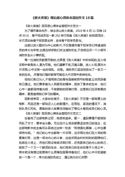 《救火英雄》观后感心得体会简短作文10篇