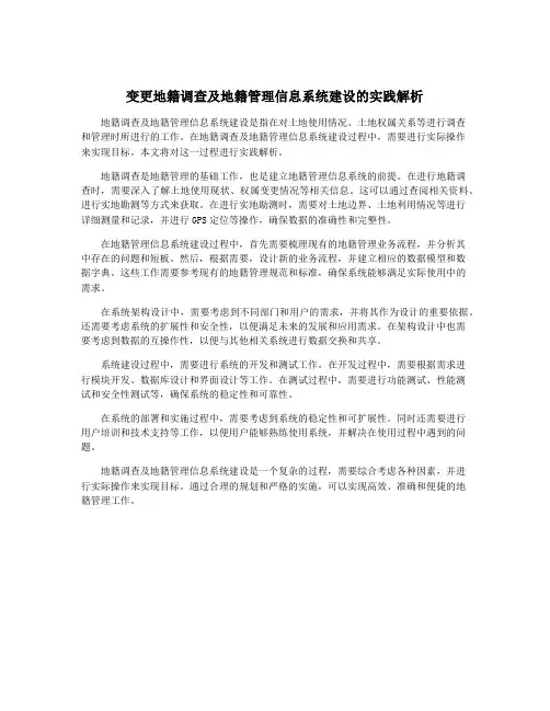 变更地籍调查及地籍管理信息系统建设的实践解析