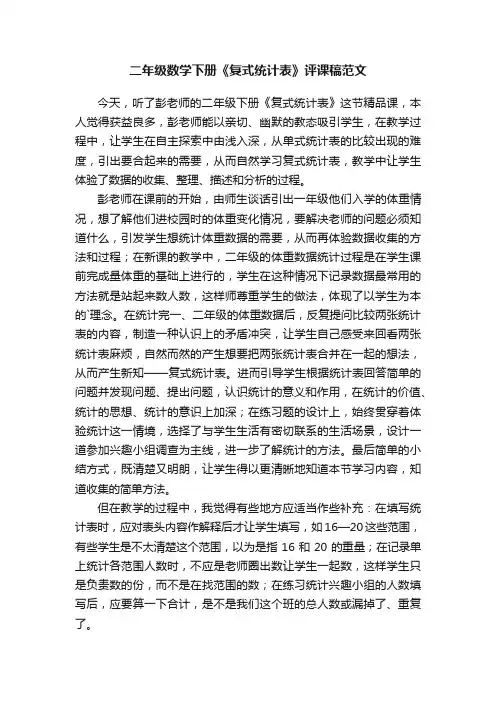 二年级数学下册《复式统计表》评课稿范文