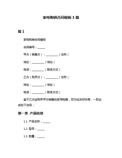 家电购销合同模板5篇