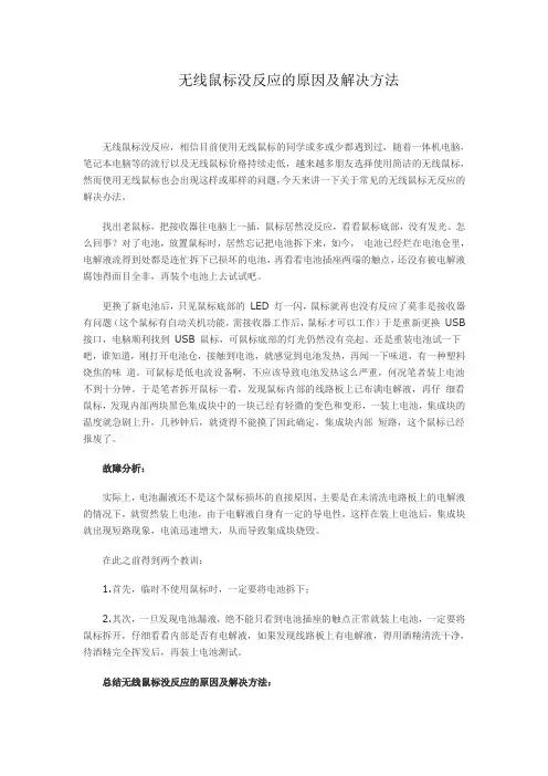 无线鼠标没反应的原因及解决方法