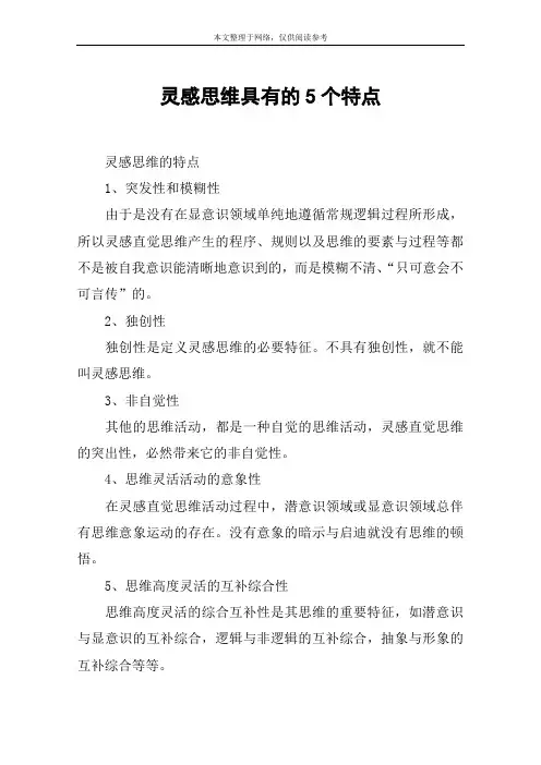 灵感思维具有的5个特点