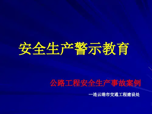 公路工程安全生产事故案例