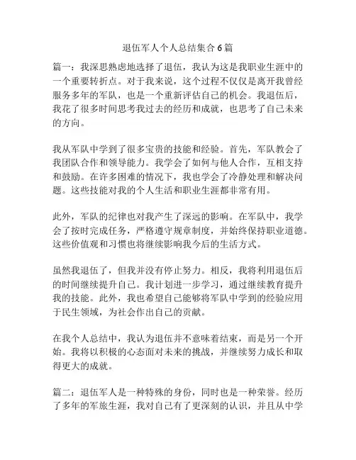 退伍军人个人总结集合6篇
