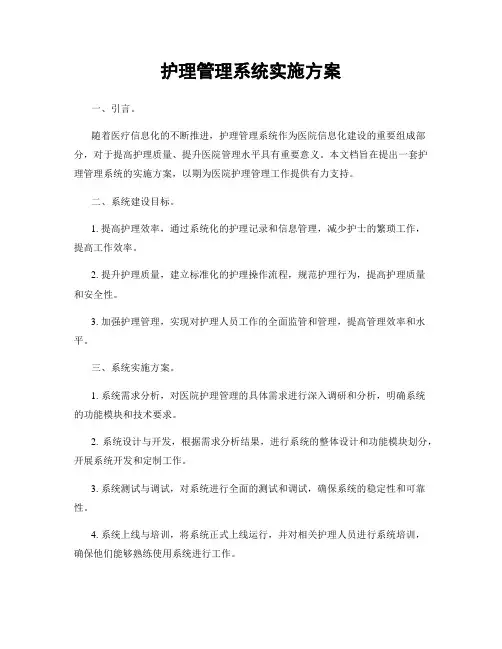 护理管理系统实施方案