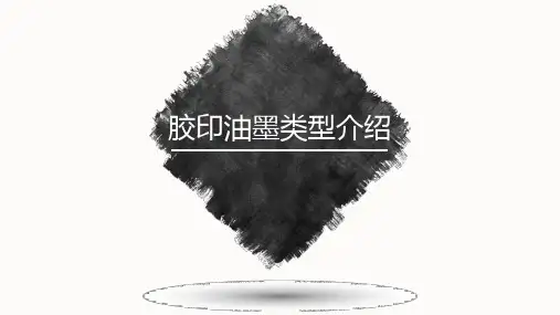 胶印油墨类型介绍
