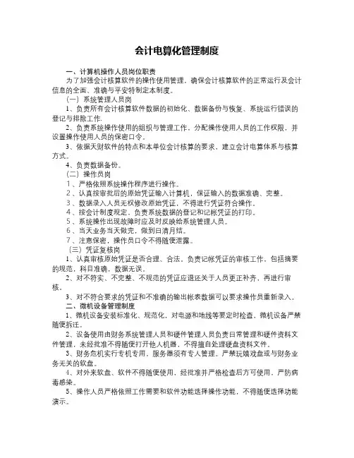会计电算化管理制度