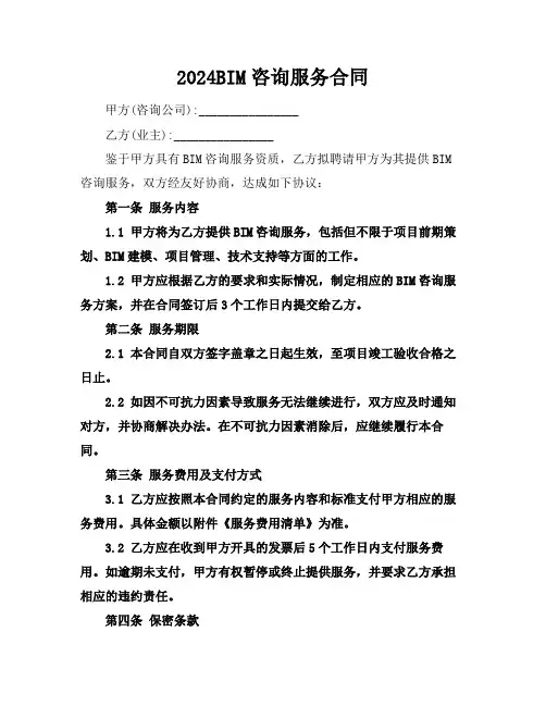 2024BIM咨询服务合同