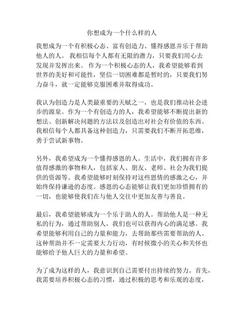 你想成为一个什么样的人