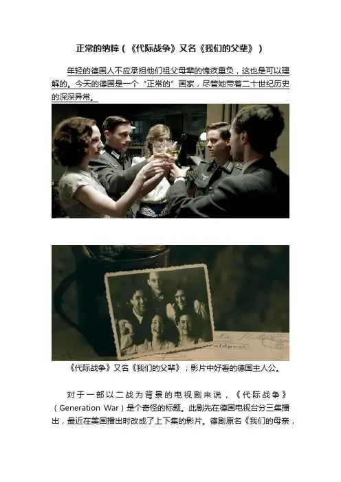 正常的纳粹（《代际战争》又名《我们的父辈》）