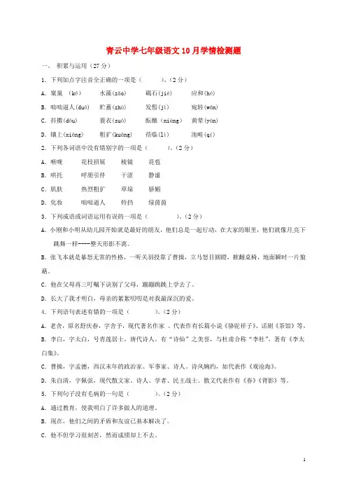 青云中学七年级语文10月学情检测题