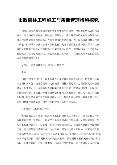 市政园林工程施工与质量管理措施探究
