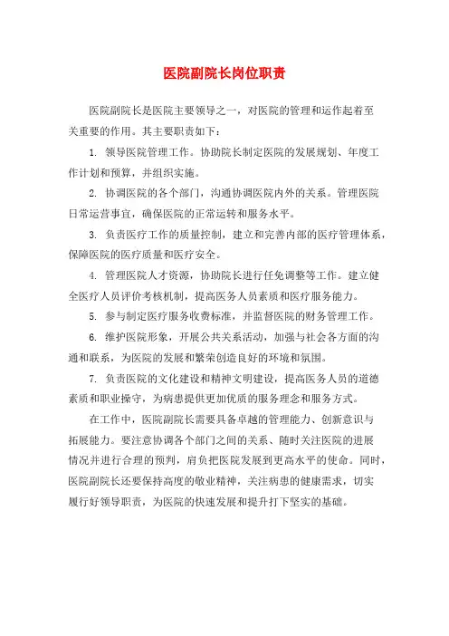 医院副院长岗位职责