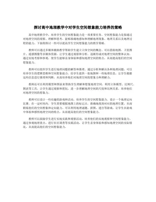 探讨高中地理教学中对学生空间想象能力培养的策略