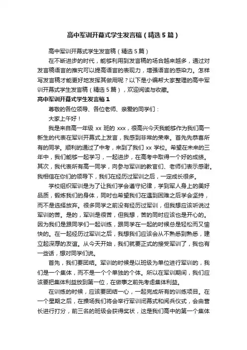 高中军训开幕式学生发言稿（精选5篇）