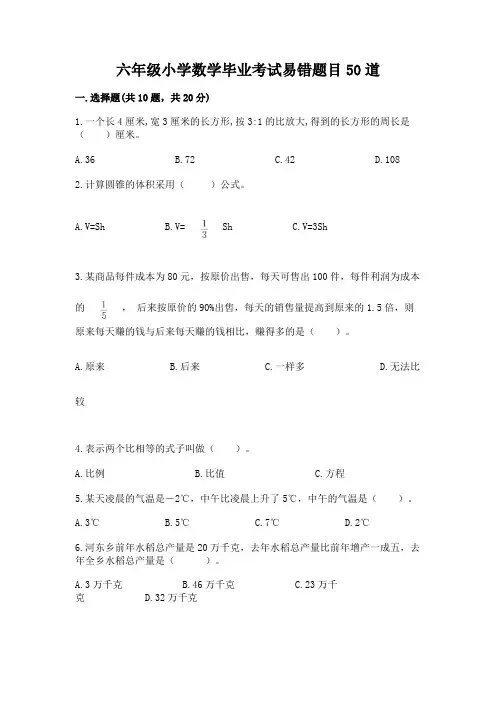 六年级小学数学毕业考试易错题目50道及参考答案【黄金题型】