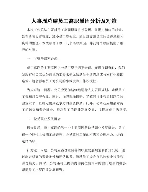 人事周总结员工离职原因分析及对策