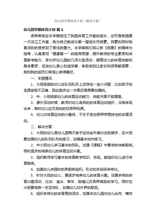 幼儿园学期体育计划（通用3篇）
