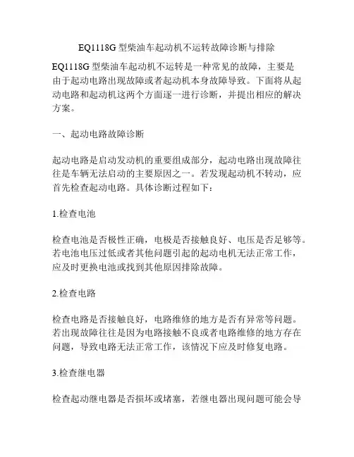 EQ1118G型柴油车起动机不运转故障诊断与排除