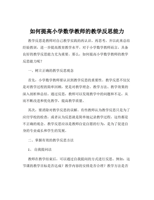 如何提高小学数学教师的教学反思能力