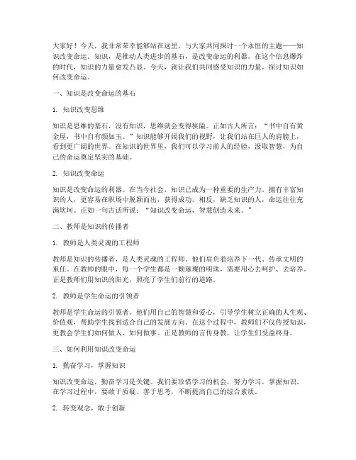 知识改变命运教师演讲稿