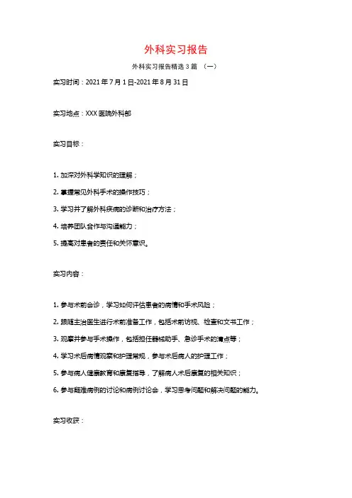外科实习报告3篇