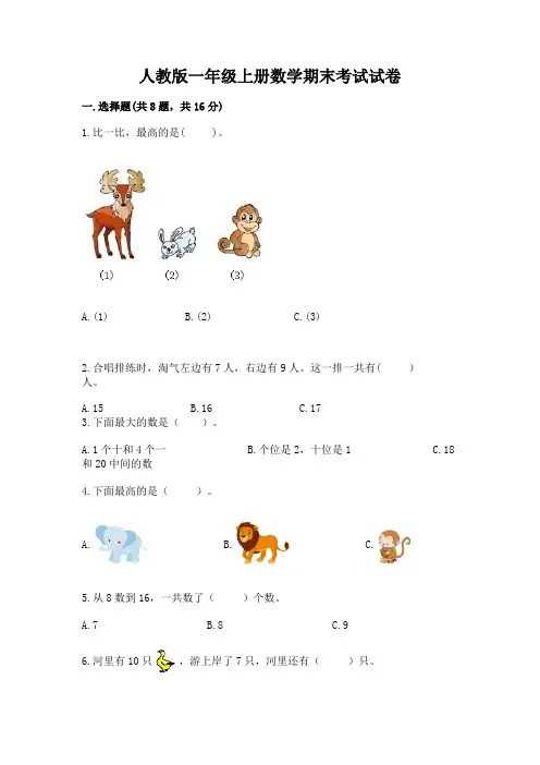人教版一年级上册数学期末考试试卷附参考答案(巩固)
