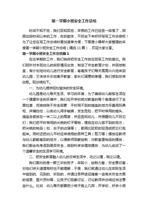 第一学期小班安全工作总结（精选11篇）