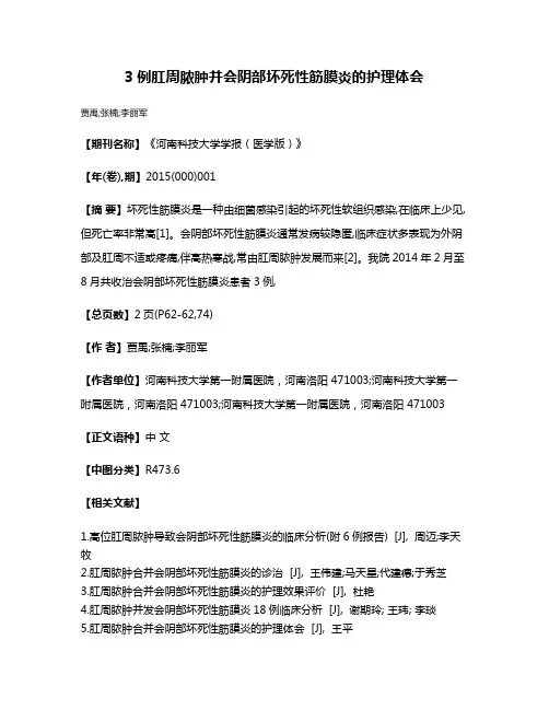 3例肛周脓肿并会阴部坏死性筋膜炎的护理体会