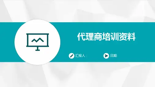 代理商培训资料