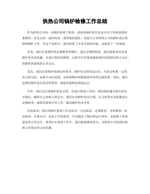 供热公司锅炉检修工作总结