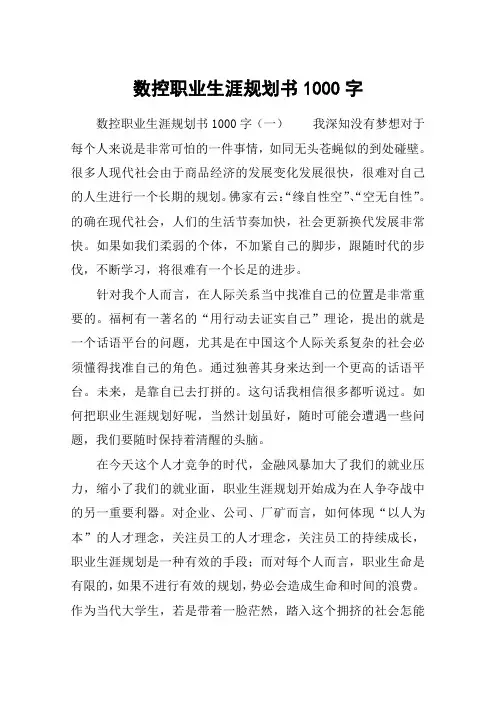 数控职业生涯规划书1000字