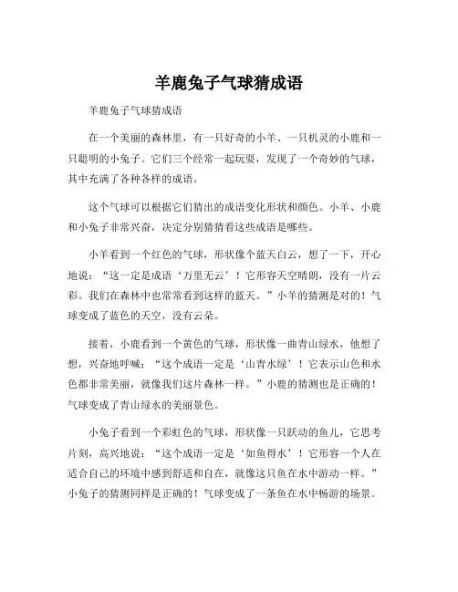 羊鹿兔子气球猜成语
