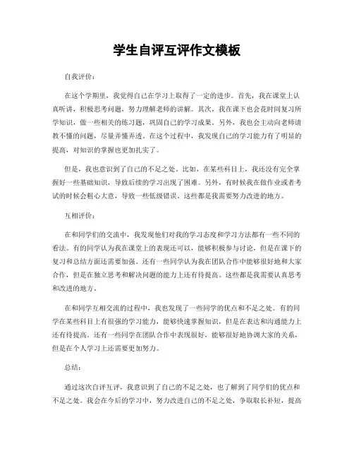 学生自评互评作文模板