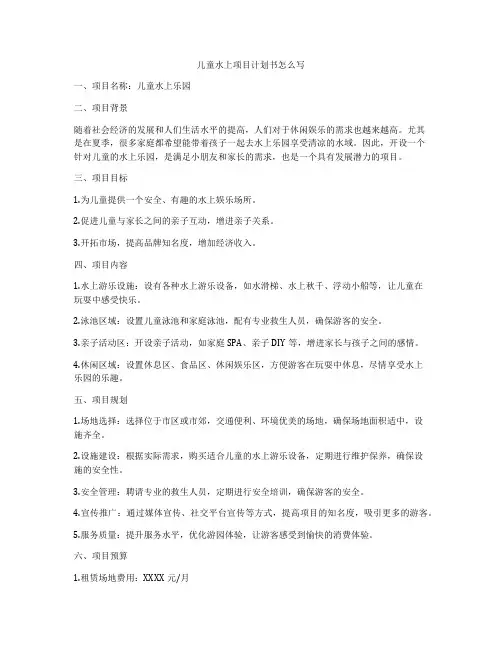 儿童水上项目计划书怎么写