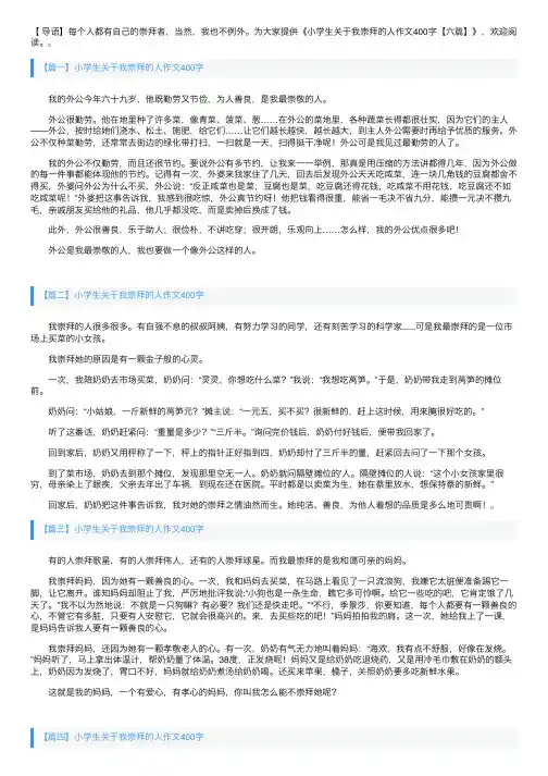 小学生关于我崇拜的人作文400字【六篇】